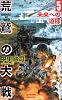 荒鷲の大戦〈5〉 (歴史群像新書)