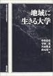 地域に生きる大学 (松阪大学地域社会研究所叢書 (3))