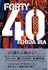40　翼ふたたび