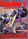 Hobby JAPAN (ホビージャパン) 2006年 07月号 [雑誌]の画像