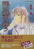 龍は飛雨に惑う (四龍島シリーズ) (コバルト文庫)