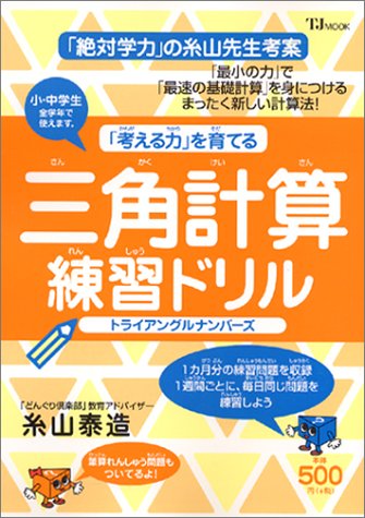 三角計算練習ドリル―トライアングルナンバース (TJ MOOK)