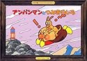 アンパンマンとつみきのしろ (ワイド版アンパンマンかみしばい (5))