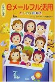 女性のためのeメールフル活用わくわくBOOK (わくわくBOOKシリーズ)