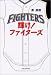 輝け!ファイターズ