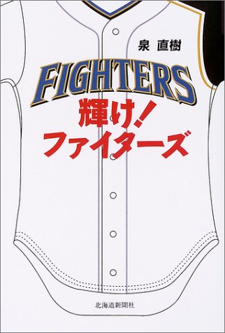 輝け!ファイターズ