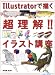 Illustratorで描く超理解!!イラスト講座 Illustratorで描く超理解!!イラスト講座