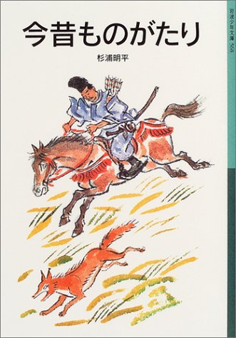 Cover image : 今昔ものがたり (岩波少年文庫)