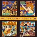 朝日ソノラマ主題歌コレクション 3