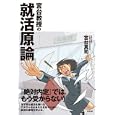 宮台教授の就活原論<br>宮台 真司著　 <br>1260円<br>ISBN:9784778312770　