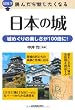 超雑学 読んだら話したくなる 日本の城