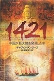 書評 1421―中国が新大陸を発見した年 by ゆうちゃん