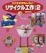 うごきがおもしろいリサイクル工作〈パート2〉