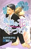 孤独な花にくちづけを (アイノベルズ)