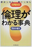 倫理がわかる事典―読みこなし使いこなし活用自在