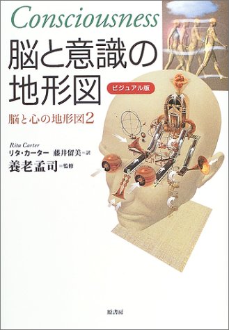 ビジュアル版 脳と意識の地形図―脳と心の地形図〈2〉