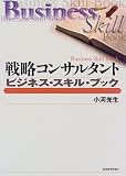 戦略コンサルタント ビジネス・スキル・ブック (Best solution)