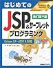 はじめてのJSP&サーブレットプログラミング Eclipse3.1+J2SE5.0対応 (TECHNICAL MASTER)