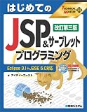 はじめてのJSP&サーブレットプログラミング Eclipse3.1+J2SE5.0対応 (TECHNICAL MASTER)