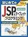 はじめてのJSP&サーブレットプログラミング Eclipse3.1+J2SE5.0対応 (TECHNICAL MASTER)
