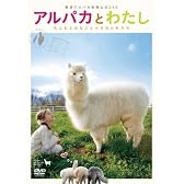 アルパカとわたし もふもふはなこと小さなともだち [DVD]