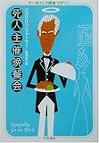 死人主催晩餐会―ケータリング探偵マデリン (ハヤカワ・ミステリ文庫)-