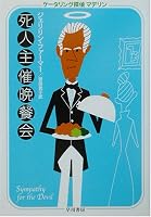 死人主催晩餐会―ケータリング探偵マデリン (ハヤカワ・ミステリ文庫)