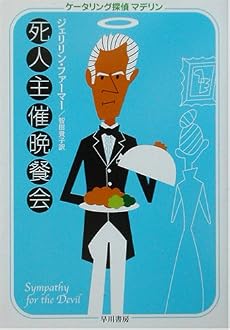 死人主催晩餐会―ケータリング探偵マデリン (ハヤカワ・ミステリ文庫)