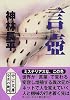 言壺 (中公文庫)