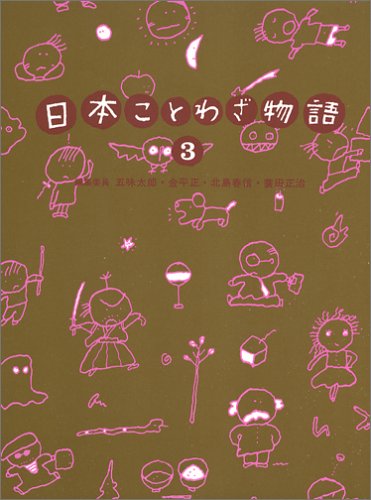 日本ことわざ物語 (3)