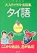 「大人のイラスト会話集 タイ語 (大人のイラスト会話集)」のイメージ画像