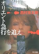 オリエント急行を追え (角川文庫)