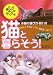 猫と暮らそう!―子猫の選び方・飼い方