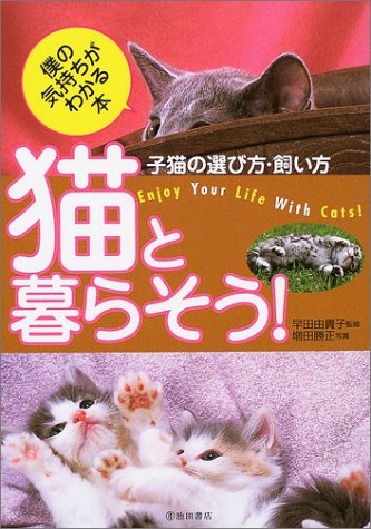 猫と暮らそう!―子猫の選び方・飼い方
