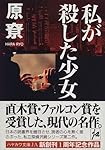 私が殺した少女 (ハヤカワ文庫JA)