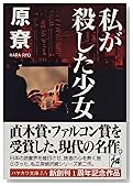私が殺した少女 (ハヤカワ文庫JA)