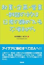 起業・企画・営業・雑談のネタは日常の諦めている不便利から