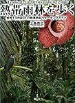 熱帯雨林を歩く―世界13カ国31の熱帯雨林ウォーキングガイド