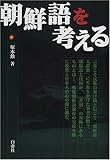 朝鮮語を考える-