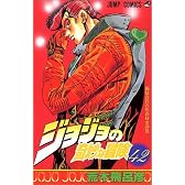 ジョジョの奇妙な冒険 42 (ジャンプ・コミックス)