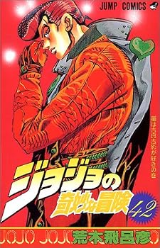 ジョジョの奇妙な冒険 (42) (ジャンプ・コミックス) ジョジョの奇妙な冒険 (42) (ジャンプ・コミックス)