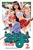魔法先生ネギま！（2） (講談社コミックス―Shonen magazine comics (3276巻))
