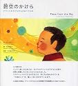 碧空のかけら ~チベットの子どもからのおくりもの~