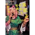 演歌よ今夜も有難う<br>都築 響一著 <br>平凡社<br>1995円<br>ISBN:9784582835304