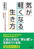 気が軽くなる生き方―重苦しくふさぎ込むな (知的生きかた文庫)
