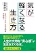 気が軽くなる生き方―重苦しくふさぎ込むな (知的生きかた文庫)