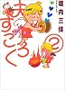夫すごろく 2 (Feelコミックス)