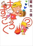 夫すごろく 2 (2) (Feelコミックス)