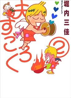 夫すごろく 2 (Feelコミックス)
