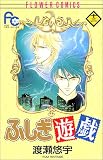 ふしぎ遊戯 (12) (少コミフラワーコミックス)